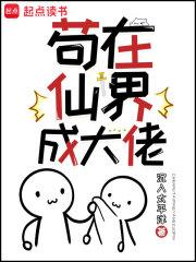苟在仙界成大佬封面